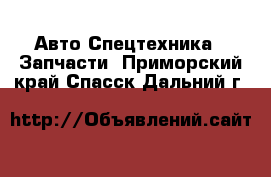 Авто Спецтехника - Запчасти. Приморский край,Спасск-Дальний г.